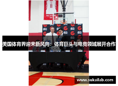 美国体育界迎来新风向:体育巨头与电竞领域展开合作